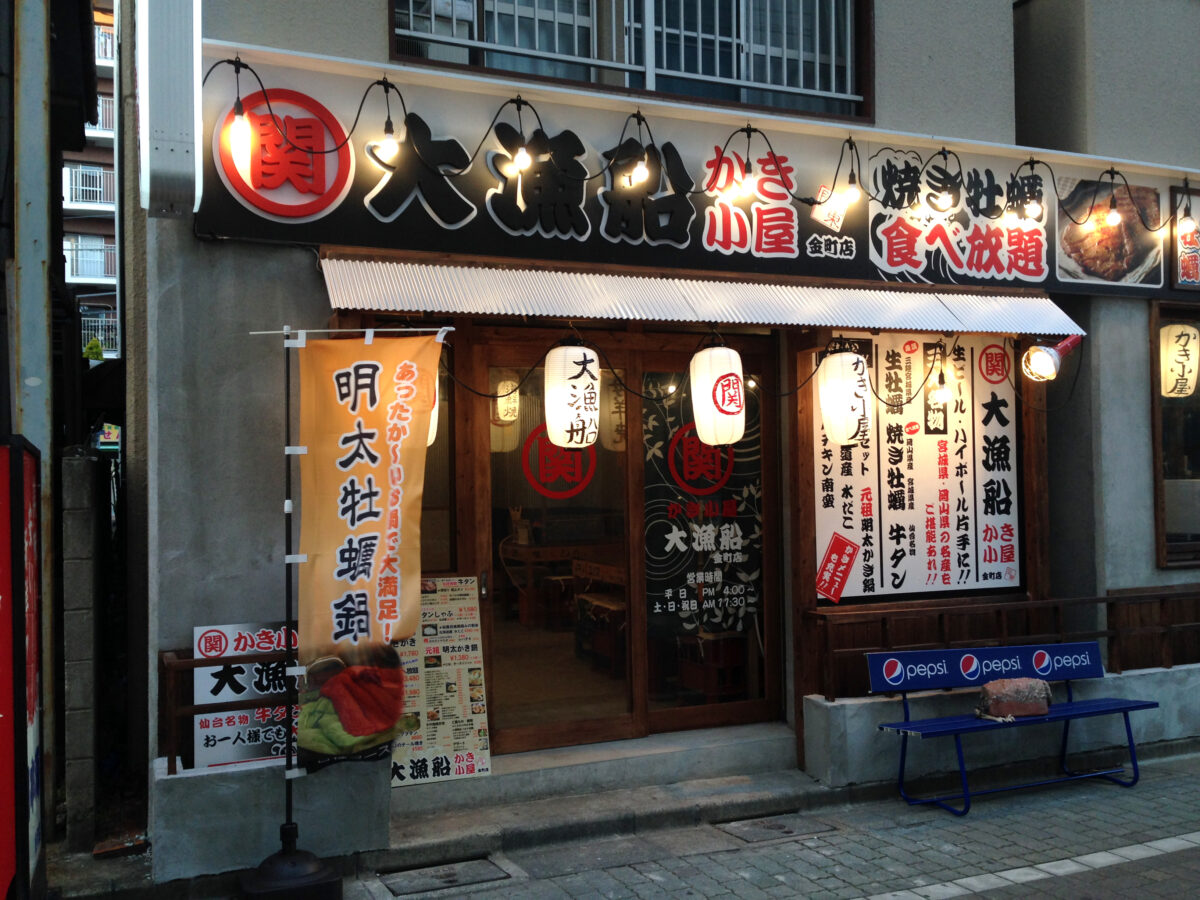 焼き牡蠣食べ放題 かき小屋大漁船金町店が金町駅北口近くにオープンしていました 葛飾つうしん 東京都葛飾区のローカルサイト 焼き牡蠣食べ放題 かき小屋大漁船金町店が金町駅北口近くにオープンしていました 葛飾つうしん 東京都葛飾区のローカルサイト