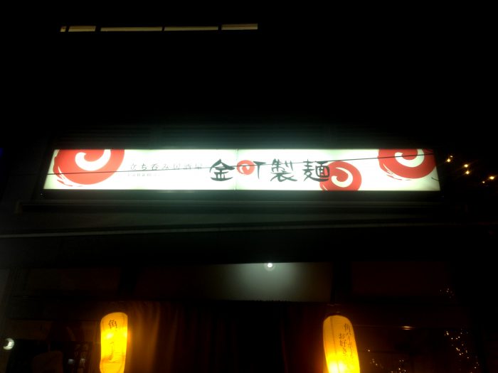 金町駅すぐ近く 立ち飲み居酒屋 金町製麺で中華そばとハイボールで一杯やってきました 葛飾つうしん 東京都葛飾区のローカルサイト
