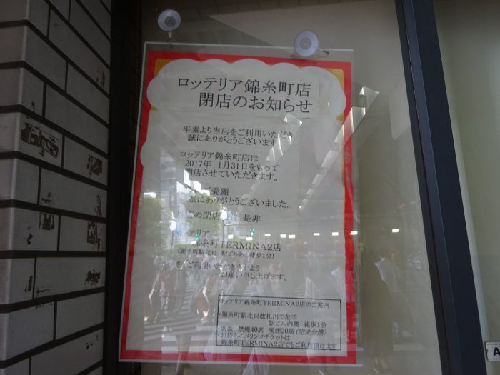 ロッテリア錦糸町店が1月末をもって閉店しています、ロッテ ...