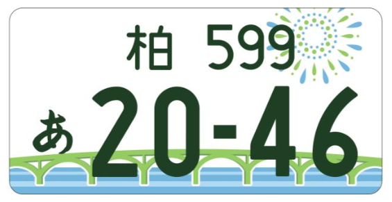 国交省が「葛飾」をご当地ナンバー導入として正式発表、2020年度の交付  