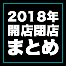 葛飾区とその周辺の開店 閉店情報まとめ 18 葛飾つうしん 東京都葛飾区のローカルサイト