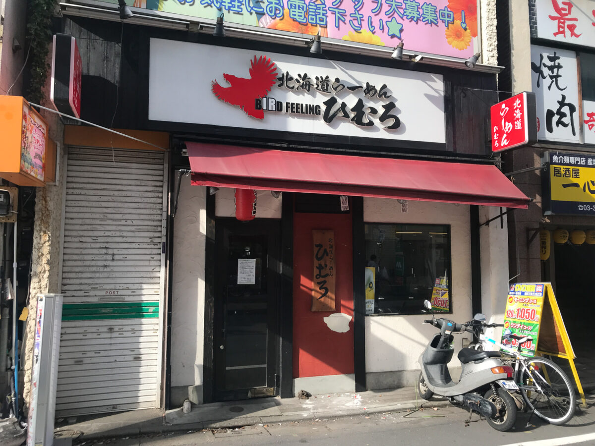 亀有駅近くのラーメン店 北海道らーめん ひむろ 亀有店 が9 9 日 をもって閉店 12年の歴史に幕 葛飾つうしん 東京都葛飾区のローカルサイト