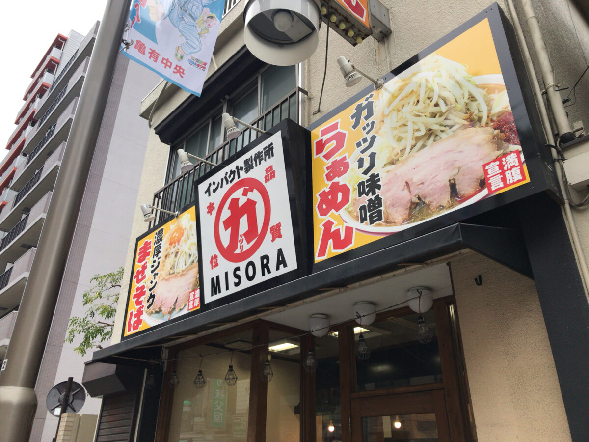 亀有駅のラーメン店 インパクト製作所 らぁめん Misora が11 25 日 をもって閉店しています 葛飾つうしん 東京都葛飾区のローカルサイト