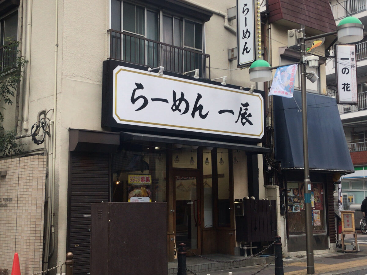 らーめん 一辰が1 14 月 祝 からオープン 亀有駅南口近く らぁめん Misora 跡地 葛飾つうしん 東京都葛飾区のローカルサイト