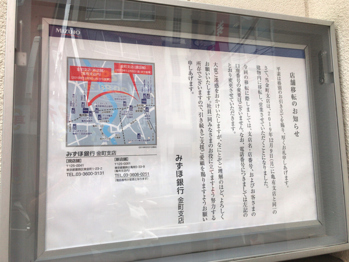 みずほ銀行 金町支店が12 6 金 をもって閉店 亀有支店内に移転し12 8 月 から営業再開 葛飾つうしん 東京都葛飾区のローカルサイト