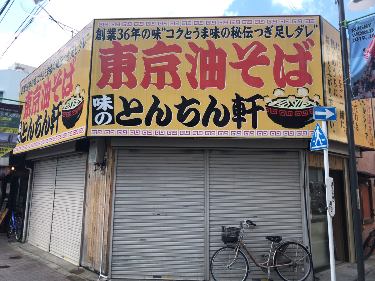 金町駅近くの 東京油そば 味のとんちん軒 が1年足らずで閉店していました 跡地はタコ焼き屋になるらしい 葛飾つうしん 東京都葛飾区のローカルサイト
