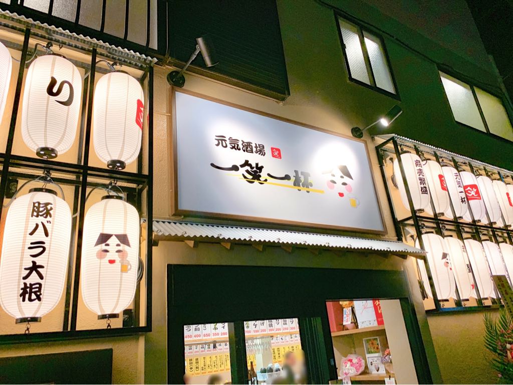 青砥駅近くに居酒屋 元気酒場 一笑一杯 が10 1 火 にオープン ラーメン屋 純鶏soba煌の隣 葛飾つうしん 東京都葛飾区のローカルサイト