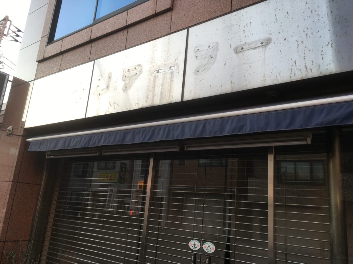 亀有の仕立屋 モリテーラー さんが11 30 土 をもって閉店 葛飾区唯一のテーラーが幕を閉じる 葛飾つうしん 東京都葛飾区のローカルサイト