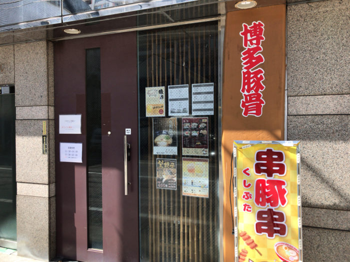 金町駅の麺屋 望 のぞみ がリニューアルして 拉麺居酒屋 串豚串 として3 3 火 オープン 葛飾つうしん 東京都葛飾区のローカルサイト
