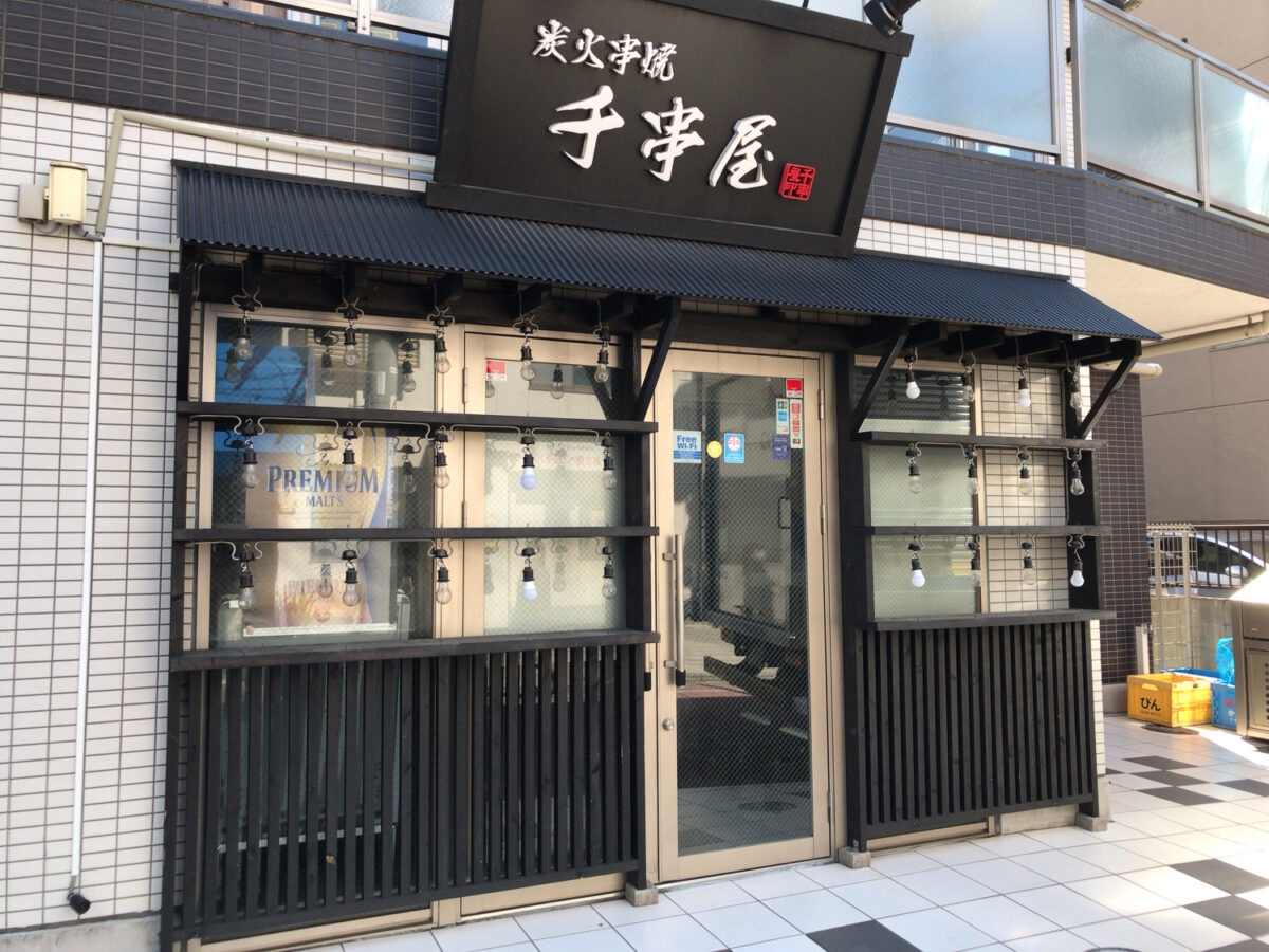 亀有駅近くの居酒屋 炭火串焼 千串屋 亀有店 が閉店していました 葛飾つうしん 東京都葛飾区のローカルサイト