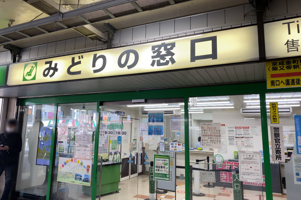 JR金町駅の「みどりの窓口」が3/12（金）をもって営業終了、近隣