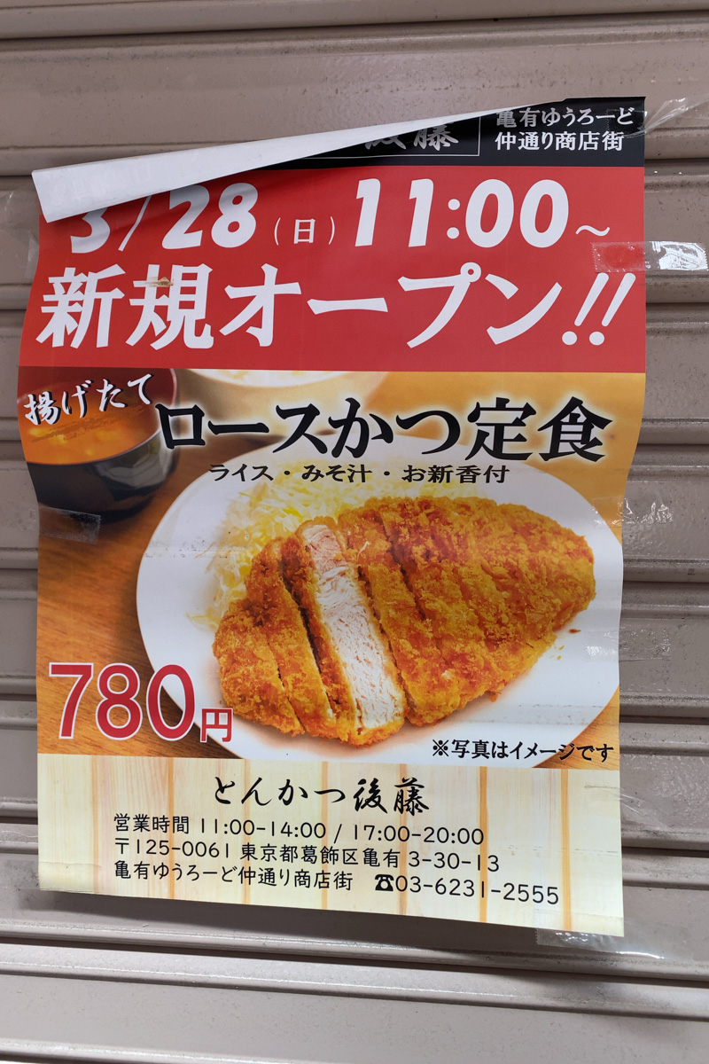 亀有駅南口 亀有ゆうろーど仲通り商店街に とんかつ後藤 が3 28 日 からオープンしています 葛飾つうしん 東京都葛飾区のローカルサイト