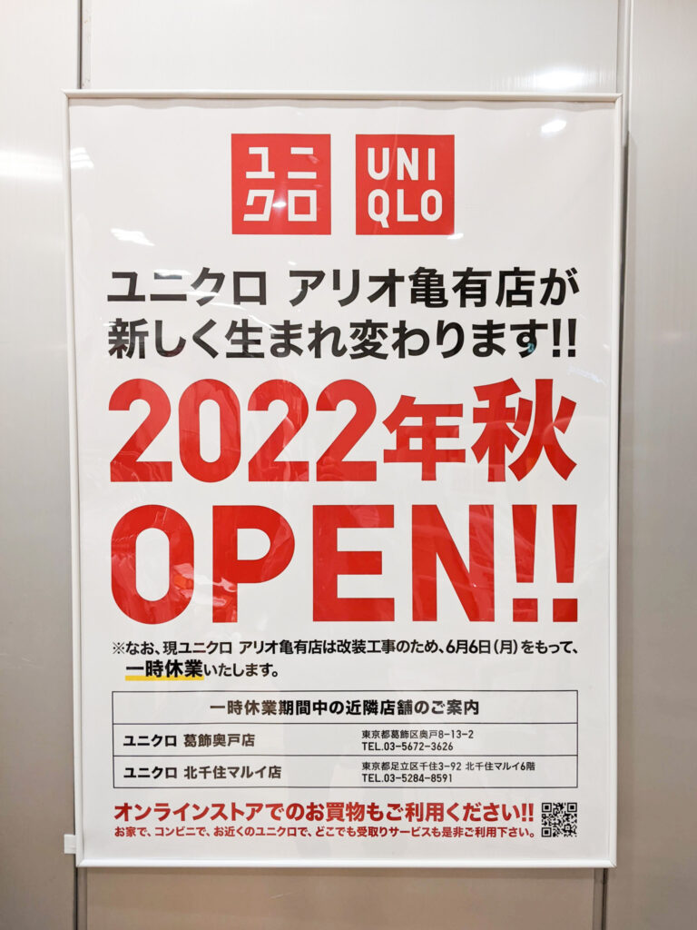 ユニクロ アリオ亀有店が6/6(月)をもって一時休業、改装工事を行い2022年秋にリニューアルオープン予定 - 葛飾つうしん - 東京都葛飾区 ...