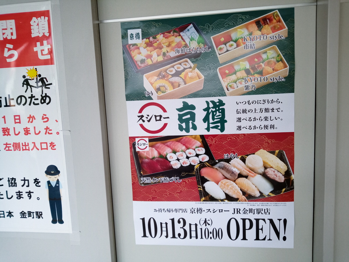 オープン日判明】お持ち帰り専門「京樽・スシロー JR金町駅店