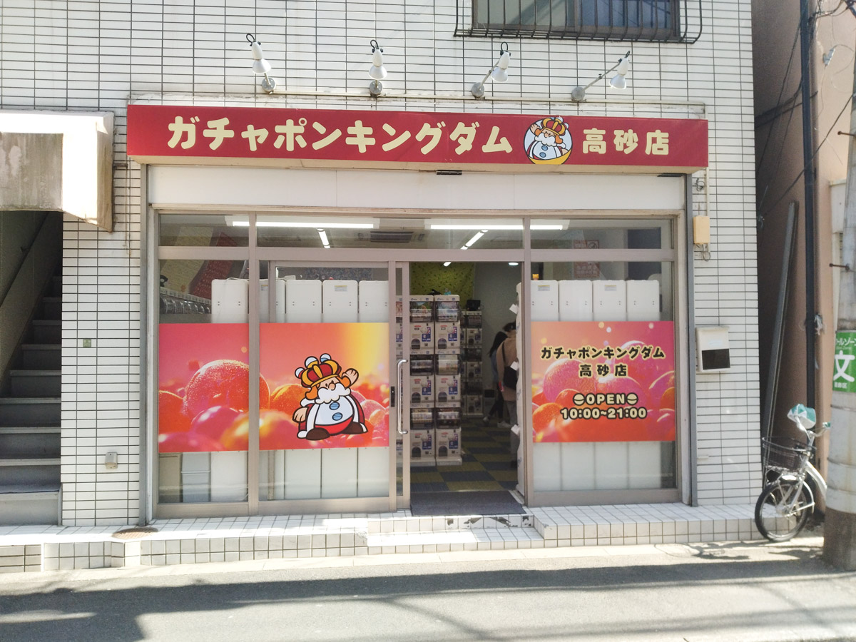 ガチャポン専門店「ガチャポンキングダム 高砂店」が高砂3丁目に