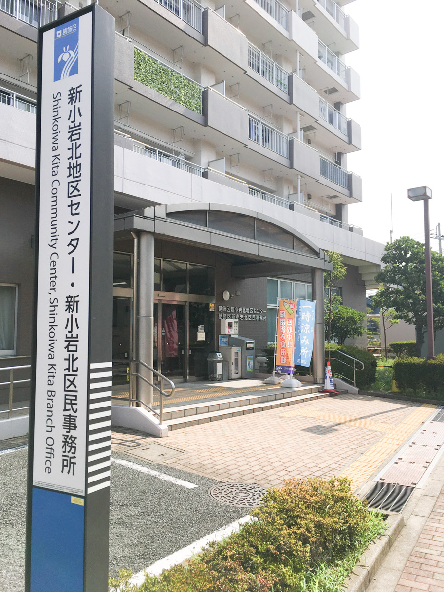 新小岩 区 民 事務 所