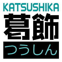 葛飾つうしん – 東京都葛飾区の地域情報ブログ