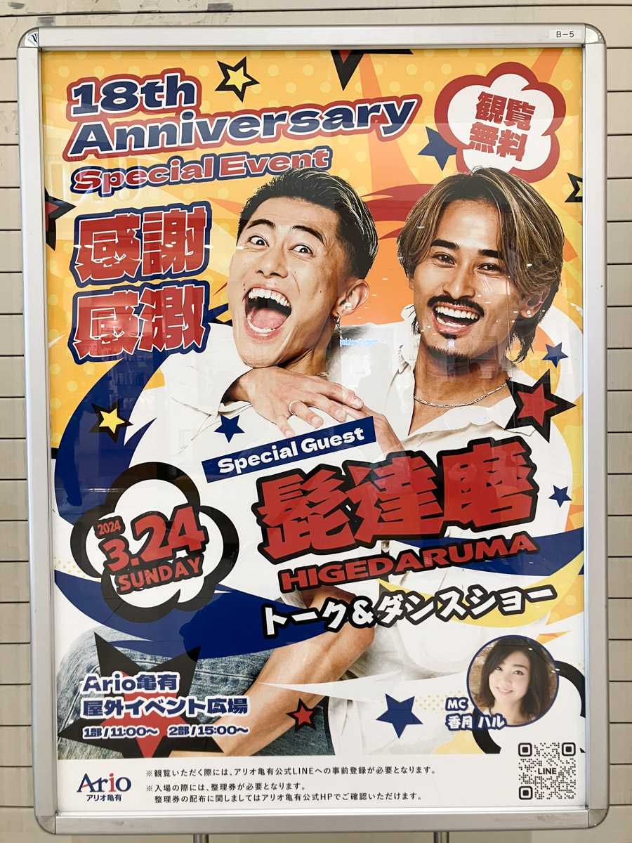 3/24（日）アリオ亀有にてSNSで人気の「髭達磨 トーク&ダンスショー 