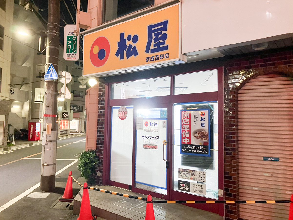 牛丼チェーン「松屋 京成高砂店」が現在休業中、5/31（金）15時