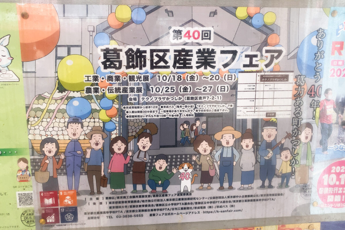 10/18（金）〜20（日）/25（金）〜27（日）「第40回 葛飾区産業