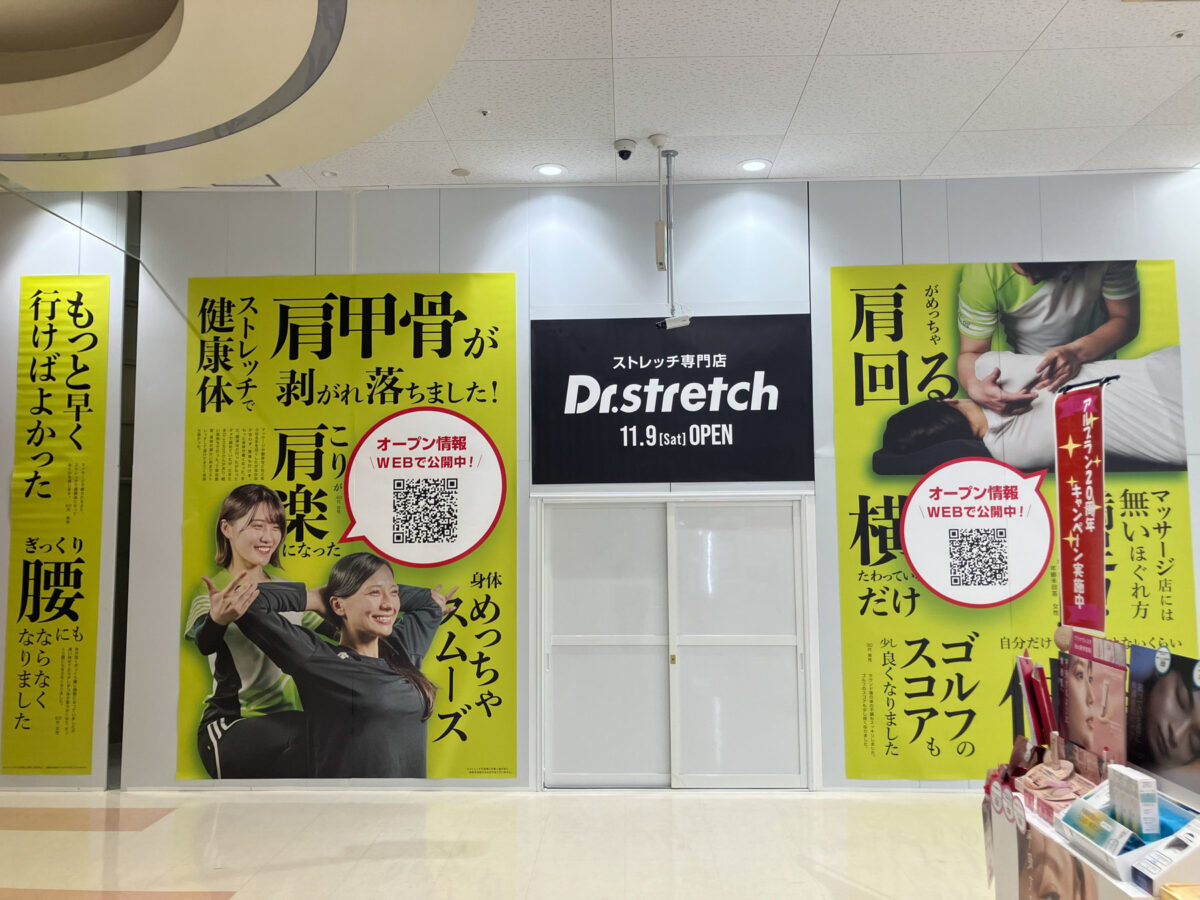 アリオ亀有2階にストレッチ専門店「Dr.stretch」が11/9(土)オープン、ラフィネ跡地 - 葛飾つうしん - 東京都葛飾区の地域情報ブログ