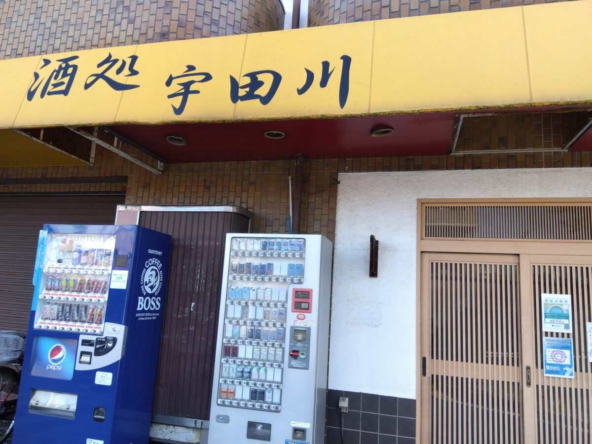 水戸街道沿い・金町2丁目の居酒屋「酒処 宇田川」12/28（土）をもって閉店されていました | 葛飾つうしん – 東京都葛飾区のローカルサイト