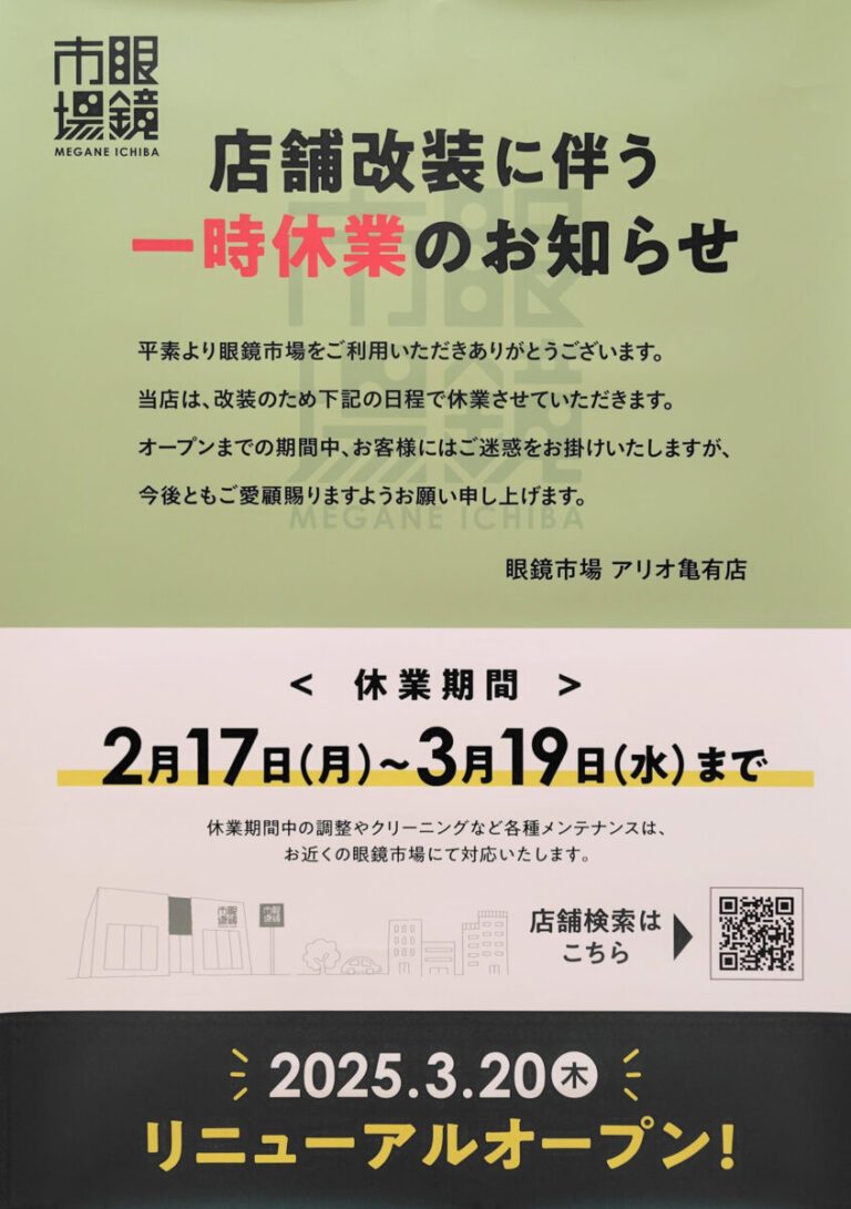 アリオ亀有3階「眼鏡市場 アリオ亀有店」が2/17(月)から3/19(水)まで改装のため休業、3/20(木)リニューアルオープン予定 - 葛飾 ...