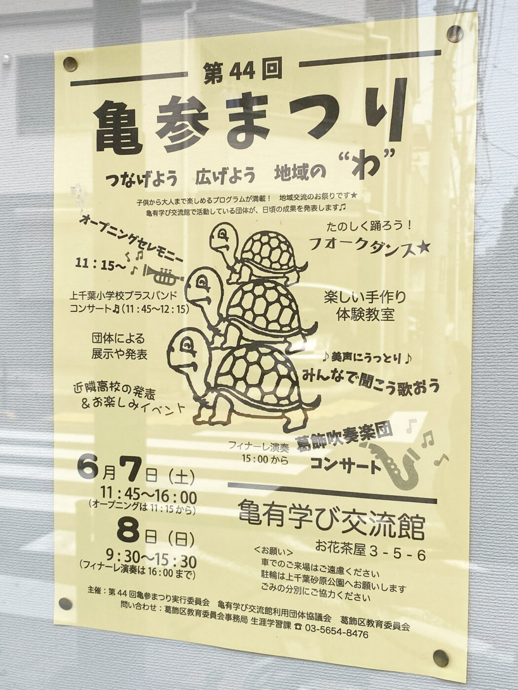 6/7（土）8（日）亀有学び交流館にて「第44回 亀参まつり」が