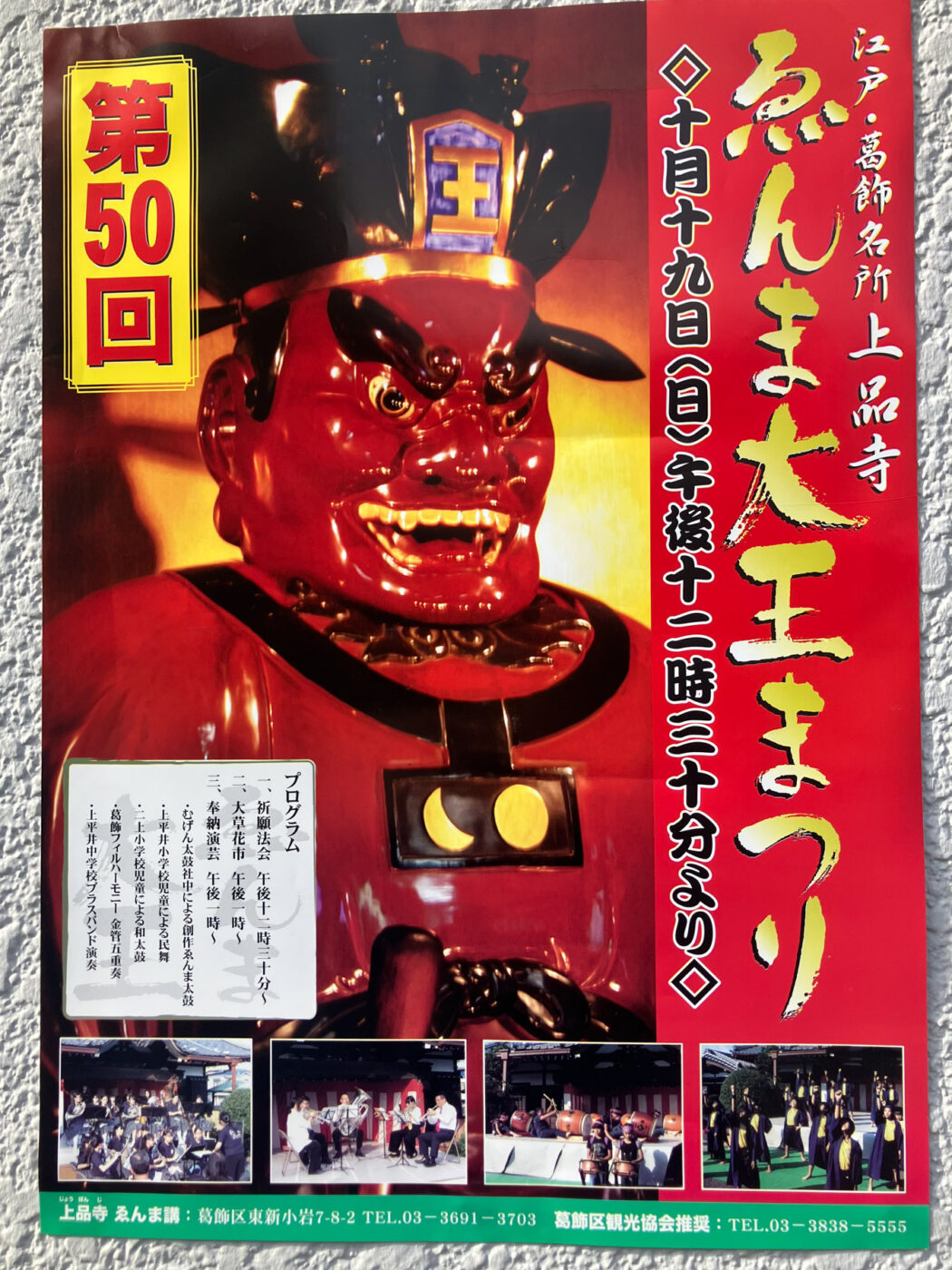 迫力満点の閻魔大王にお参り！10/19（日）上品寺で「えんま大王まつり