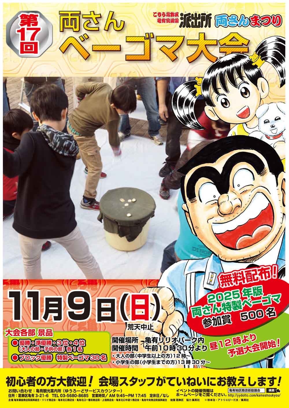 11/9（日）亀有リリオパークにて「第17回 両さんベーゴマ大会」が開催、特製ベーゴマ無料配布 - 葛飾つうしん - 東京都葛飾区の地域情報ブログ