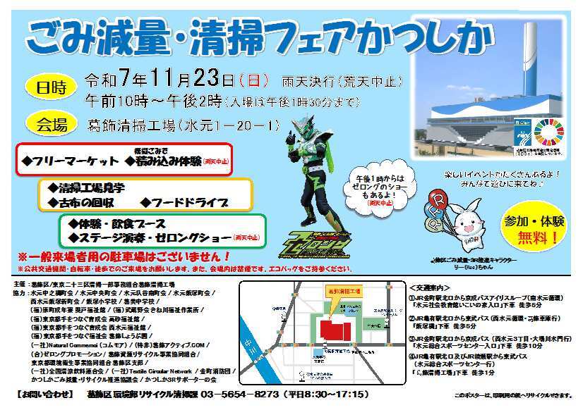 軽作業、イベント系、清掃 11/23（日）水元1丁目の葛飾清掃工場にて「ごみ減量・清掃フェアかつ