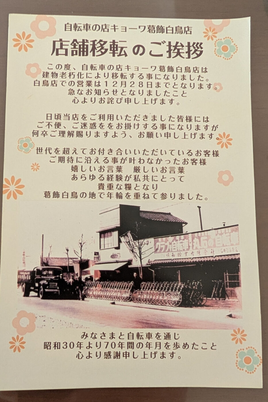 自転車の店キョーワ 葛飾白鳥店」が建物老朽化により12/28（日