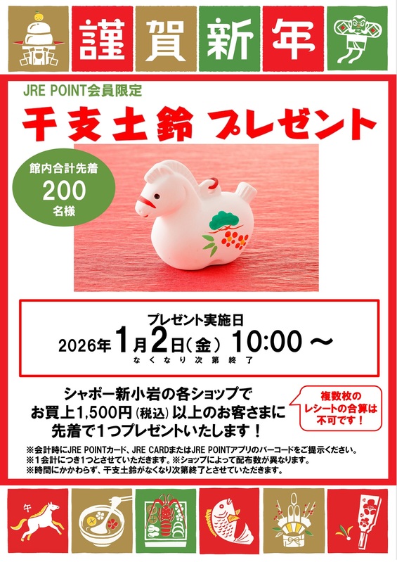 1/2（金）シャポー新小岩にてJREポイント会員限定で、先着200名様に