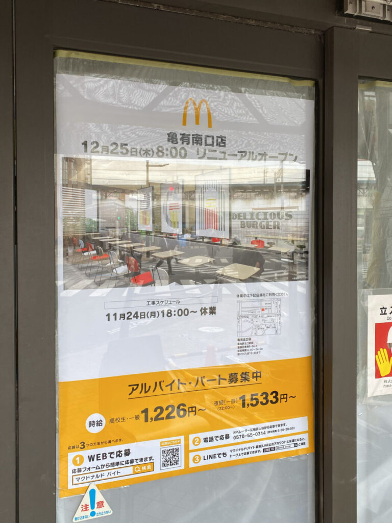亀有駅前の「マクドナルド亀有南口店」が11/24(月)から改装工事のため休業中、12/25(木)リニューアルオープン予定 - 葛飾つうしん ...