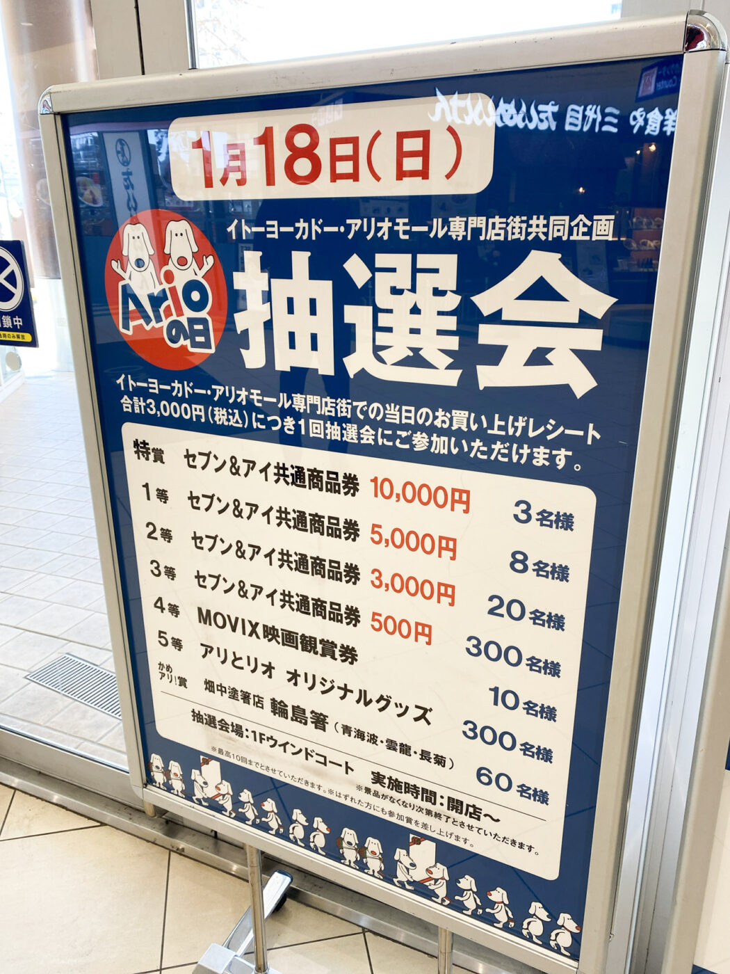 1/18（日）アリオ亀有にて「Arioの日 抽選会」開催！最大1万円のセブン