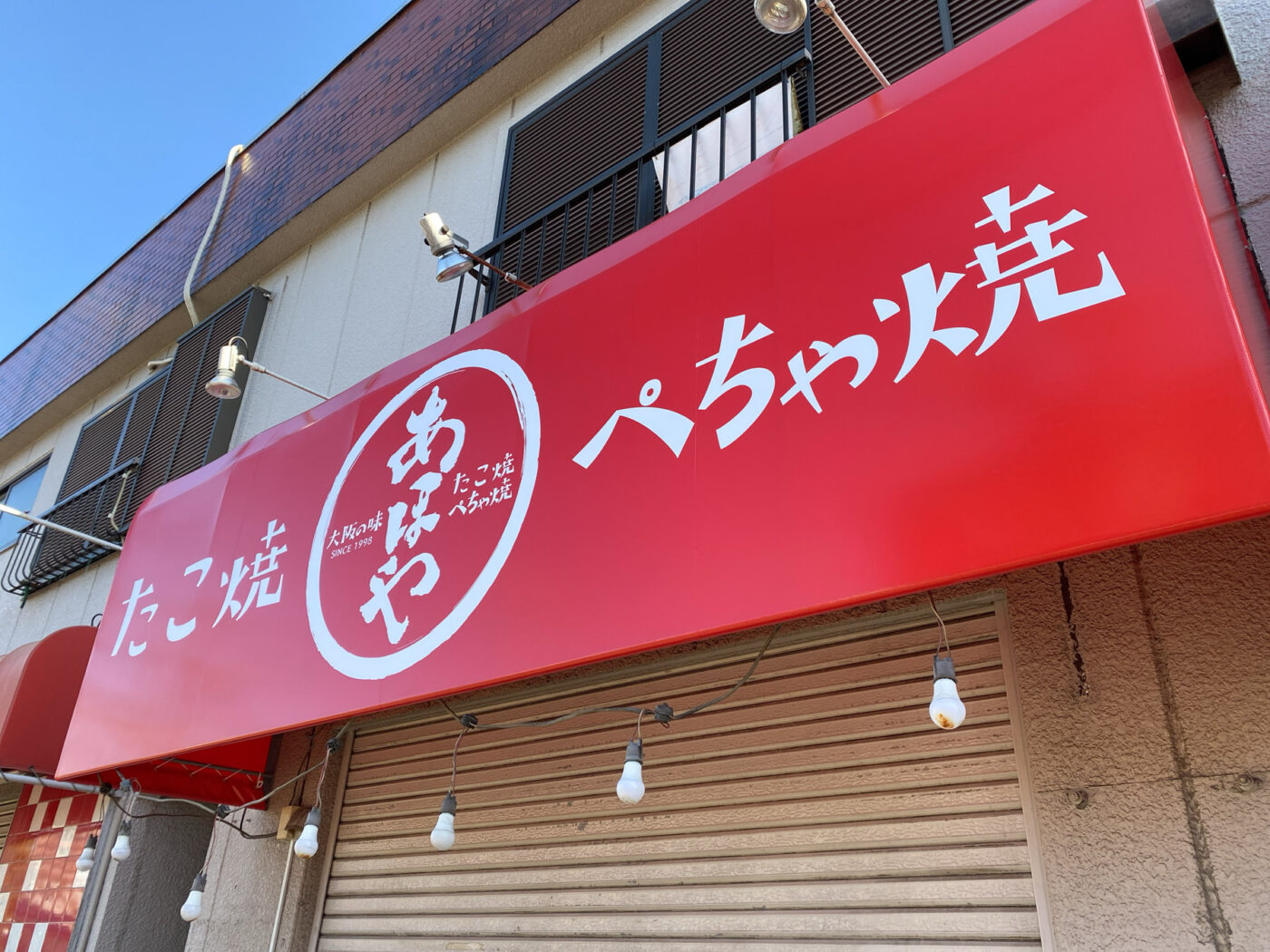 大阪の人気たこ焼きチェーンが堀切7丁目に進出予定「たこ焼 ぺちゃ焼