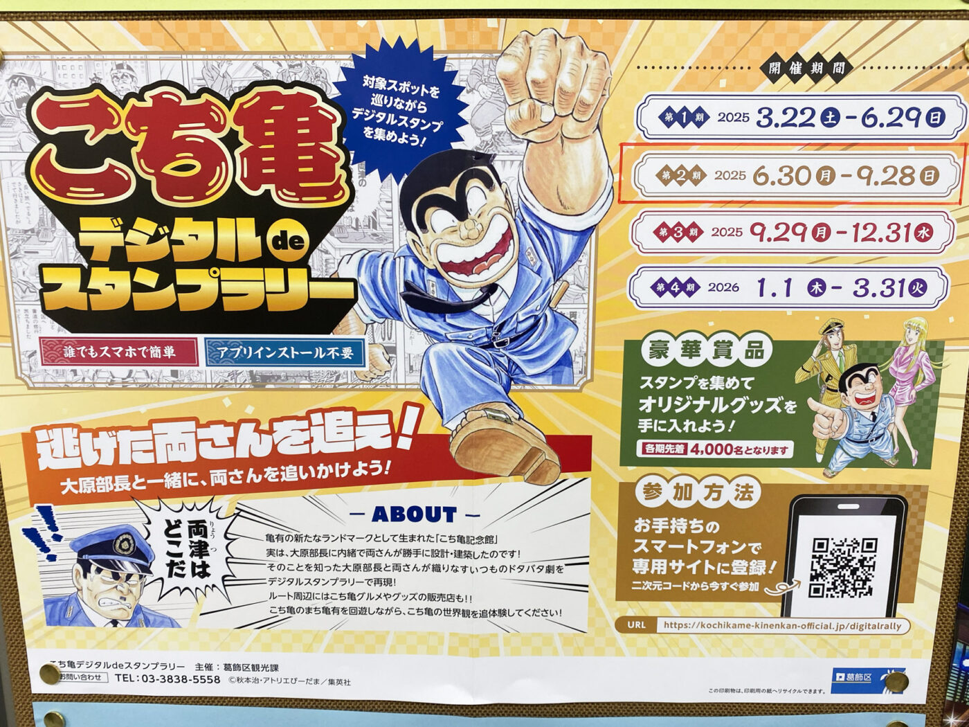 こち亀「デジタルdeスタンプラリー」第4期開催中！3/31（火）まで