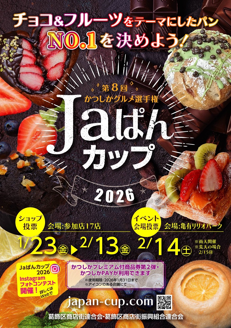 チョコ＆フルーツがテーマ！】第8回 かつしかグルメ選手権「Jaぱん