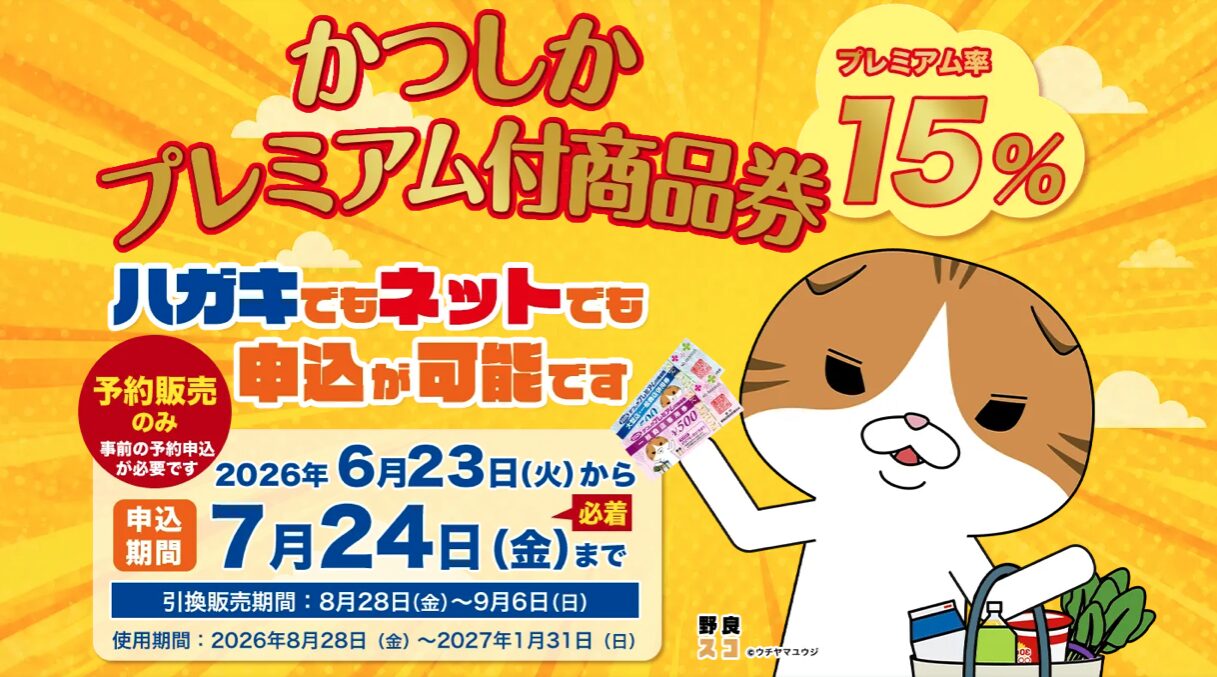 かつしかプレミアム付商品券」今年も販売！1万円で1万1,500円分のお 